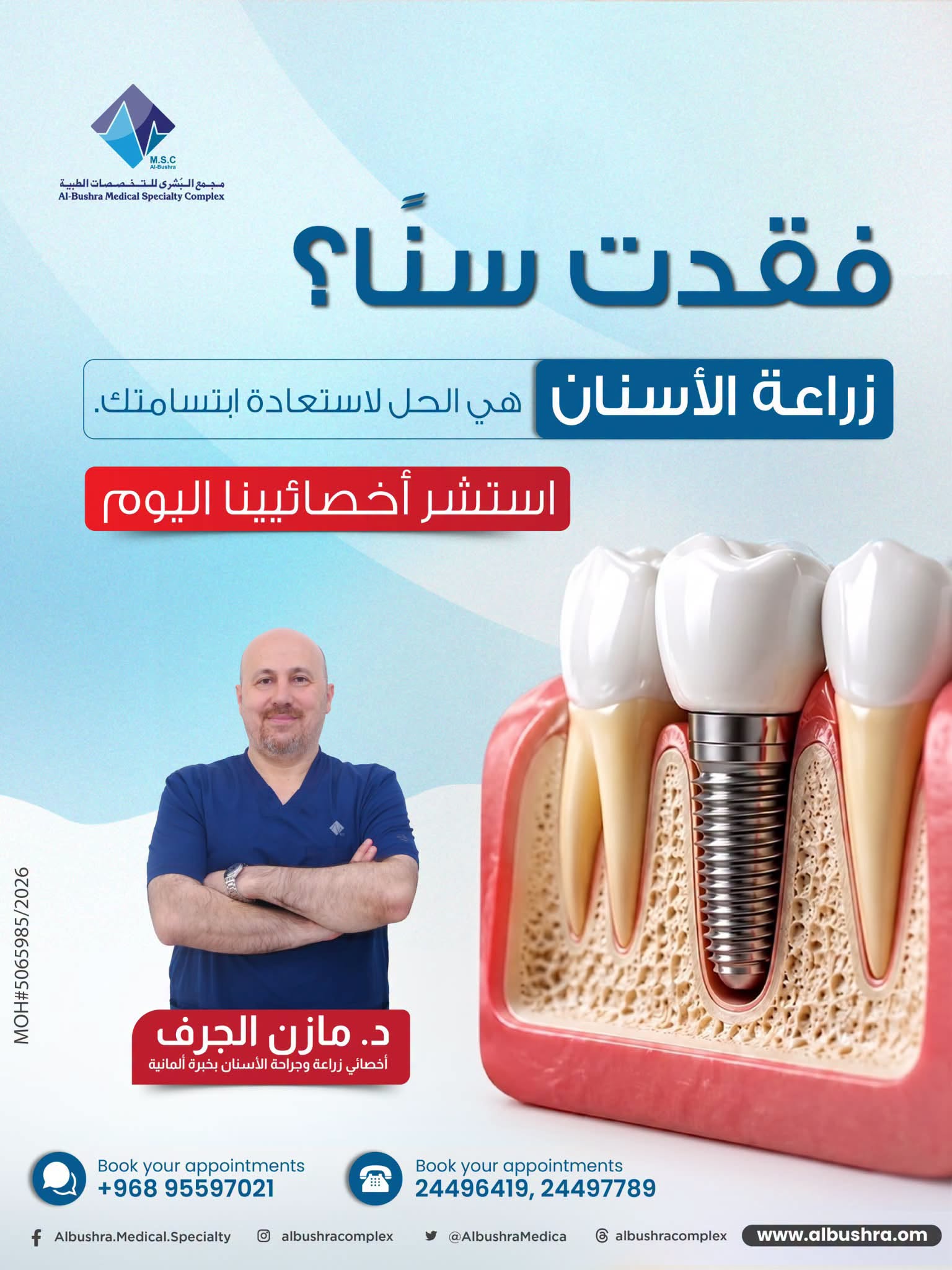 زراعة الأسنان — استشر أخصائينا