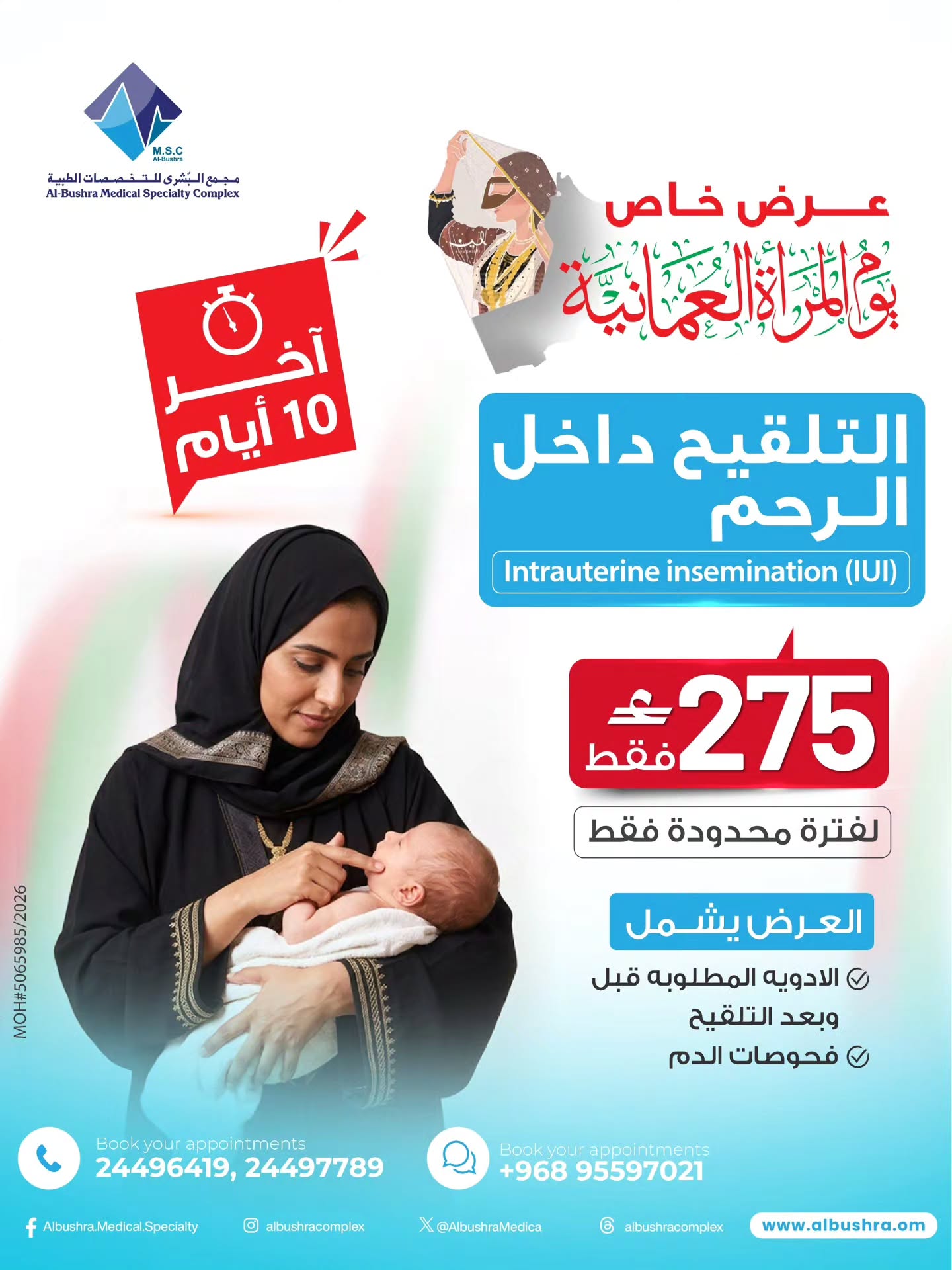 تصميم عرض التلقيح داخل الرحم بسعر 275 ريال عُماني بمناسبة يوم المرأة العُمانية