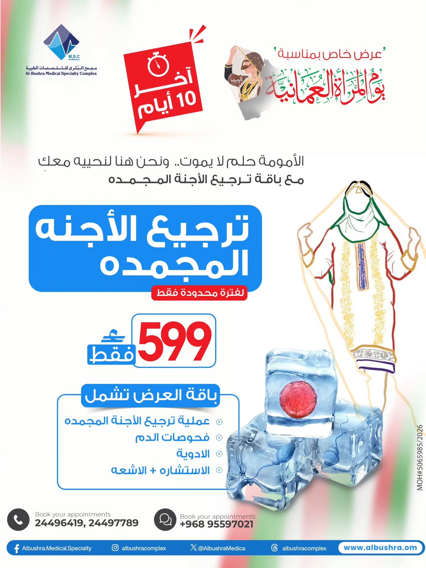 تصميم باقة ترجيع الأجنة المجمدة بسعر 599 ريال عُماني