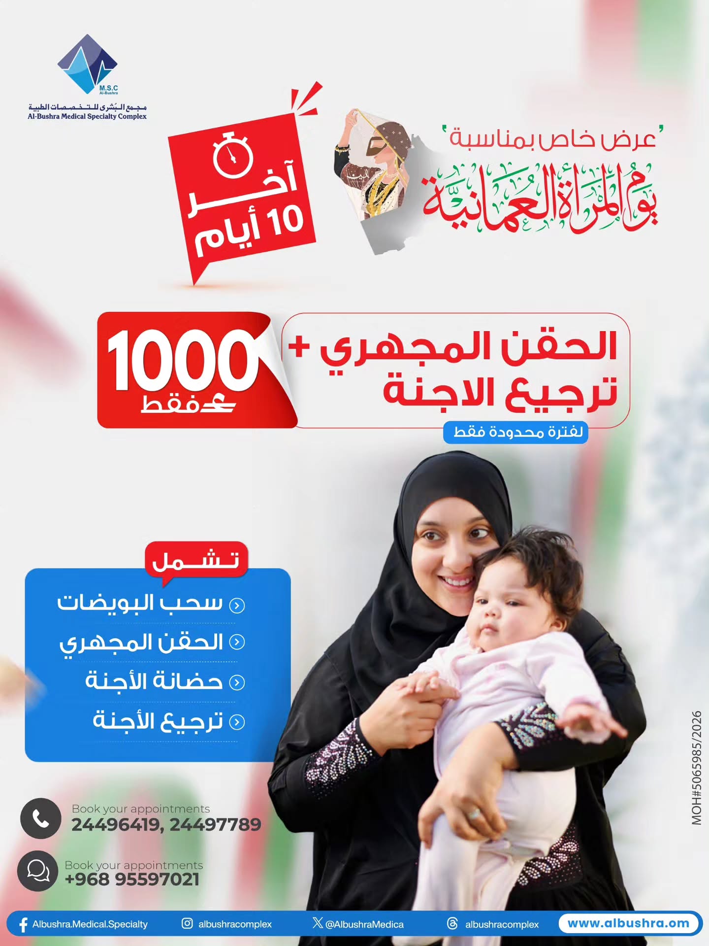 تصميم عرض الحقن المجهري وترجيع الأجنة بسعر 1000 ريال عُماني