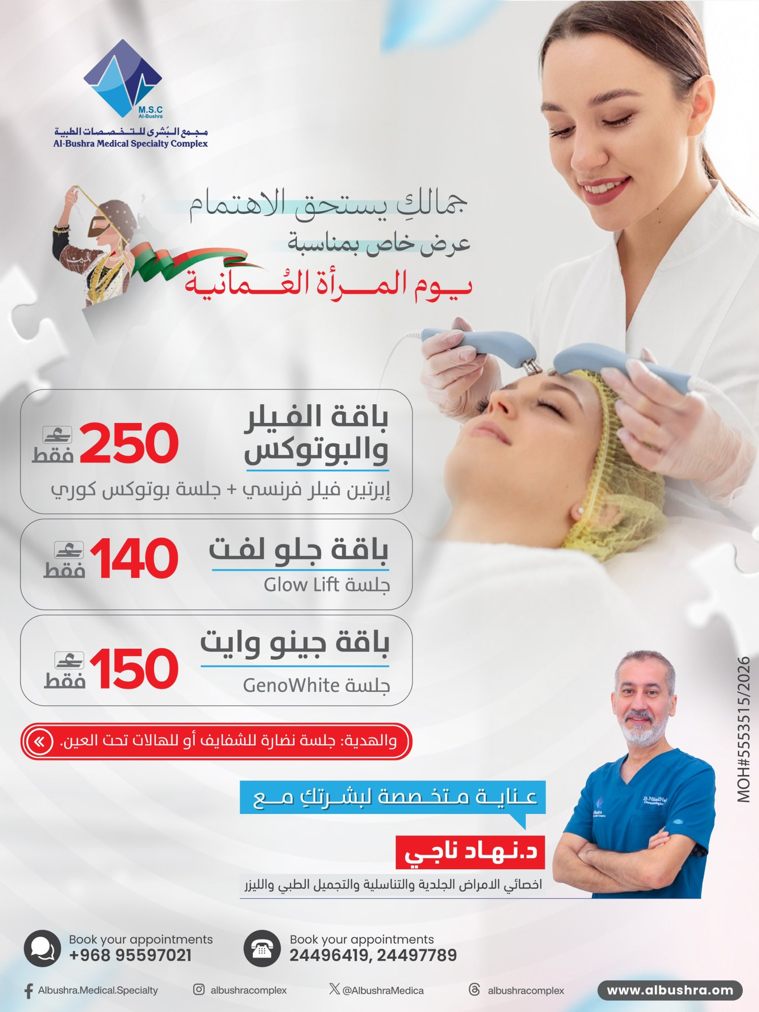 تصميم باقات الفيلر والبوتوكس وجلو لفت وجينو وايت بمناسبة يوم المرأة العُمانية
