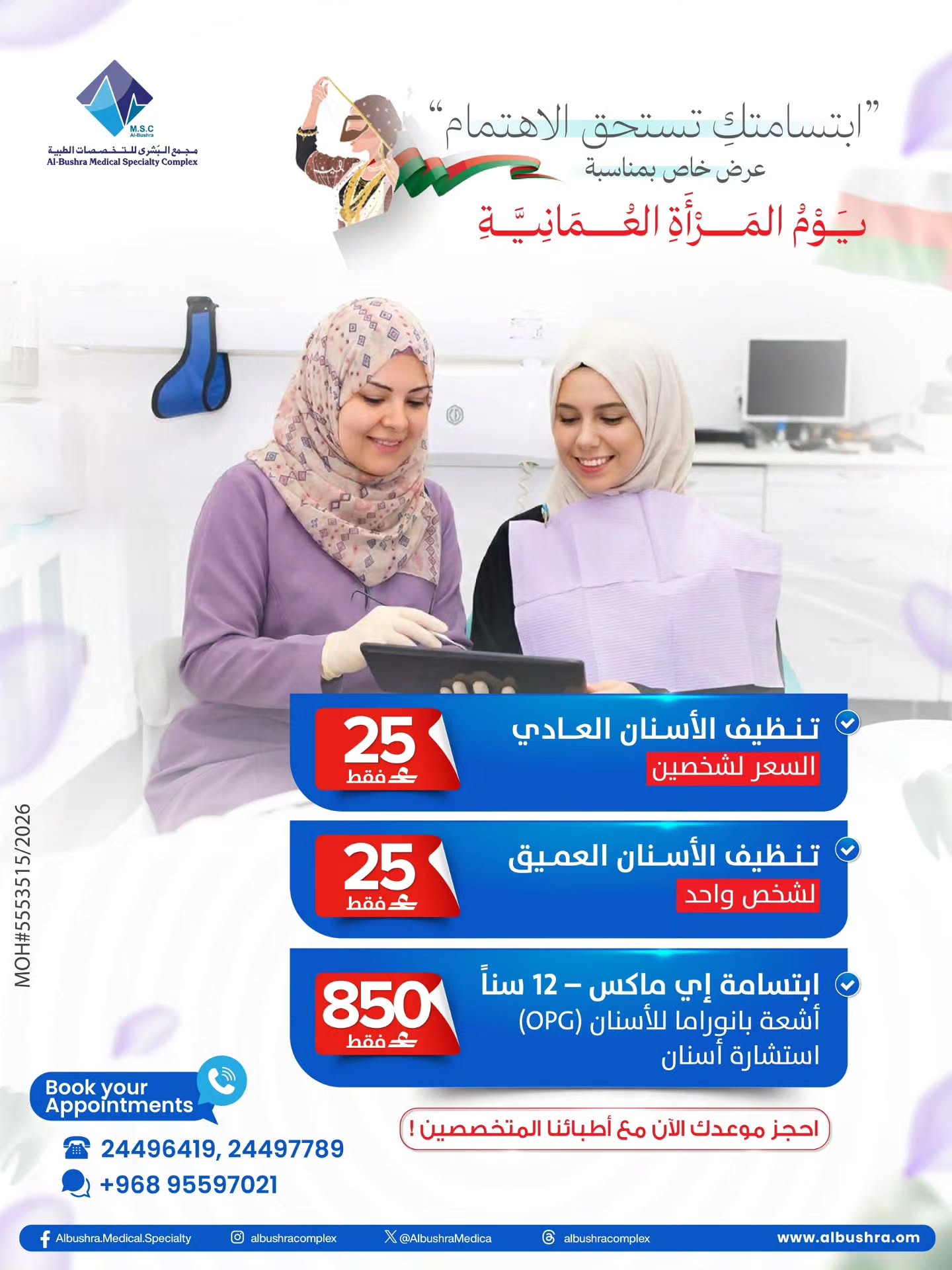 تصميم عروض تنظيف الأسنان بسعر 25 ريال وابتسامة إي ماكس بسعر 850 ريال عُماني