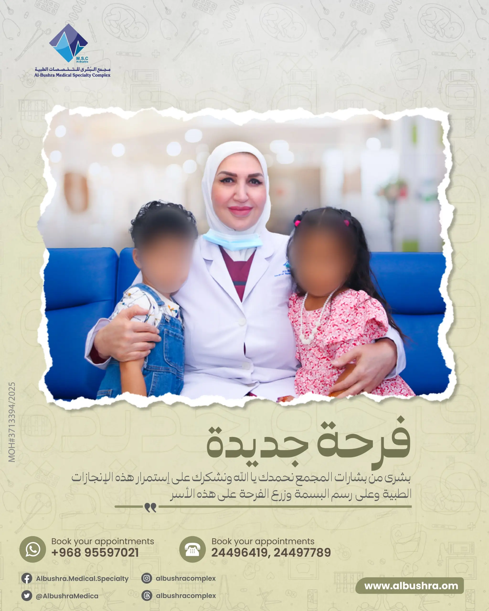 مجمع البشرى-أطفال الأنابيب-تأخر الحمل