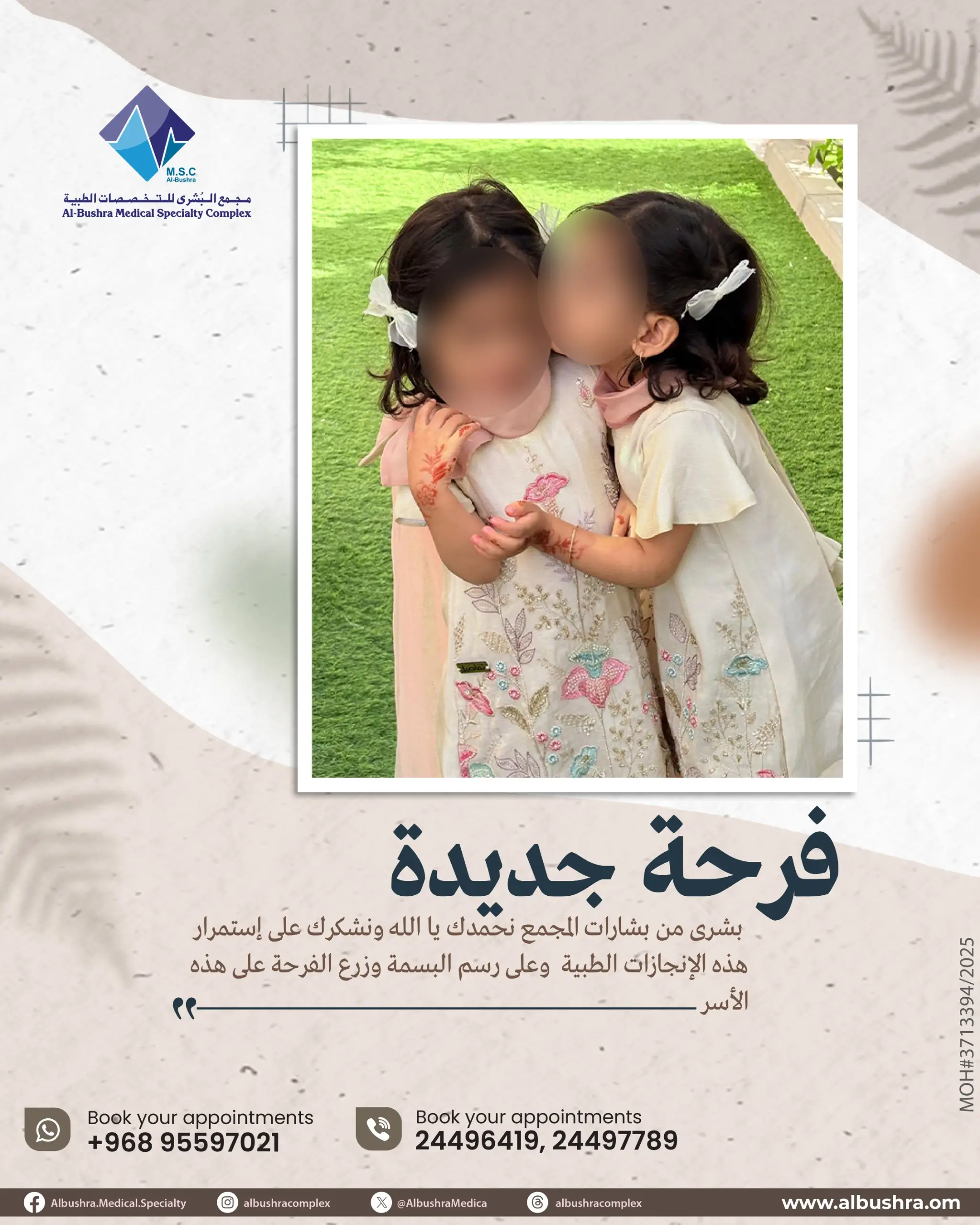 مجمع البشرى-أطفال الأنابيب-تأخر الحمل