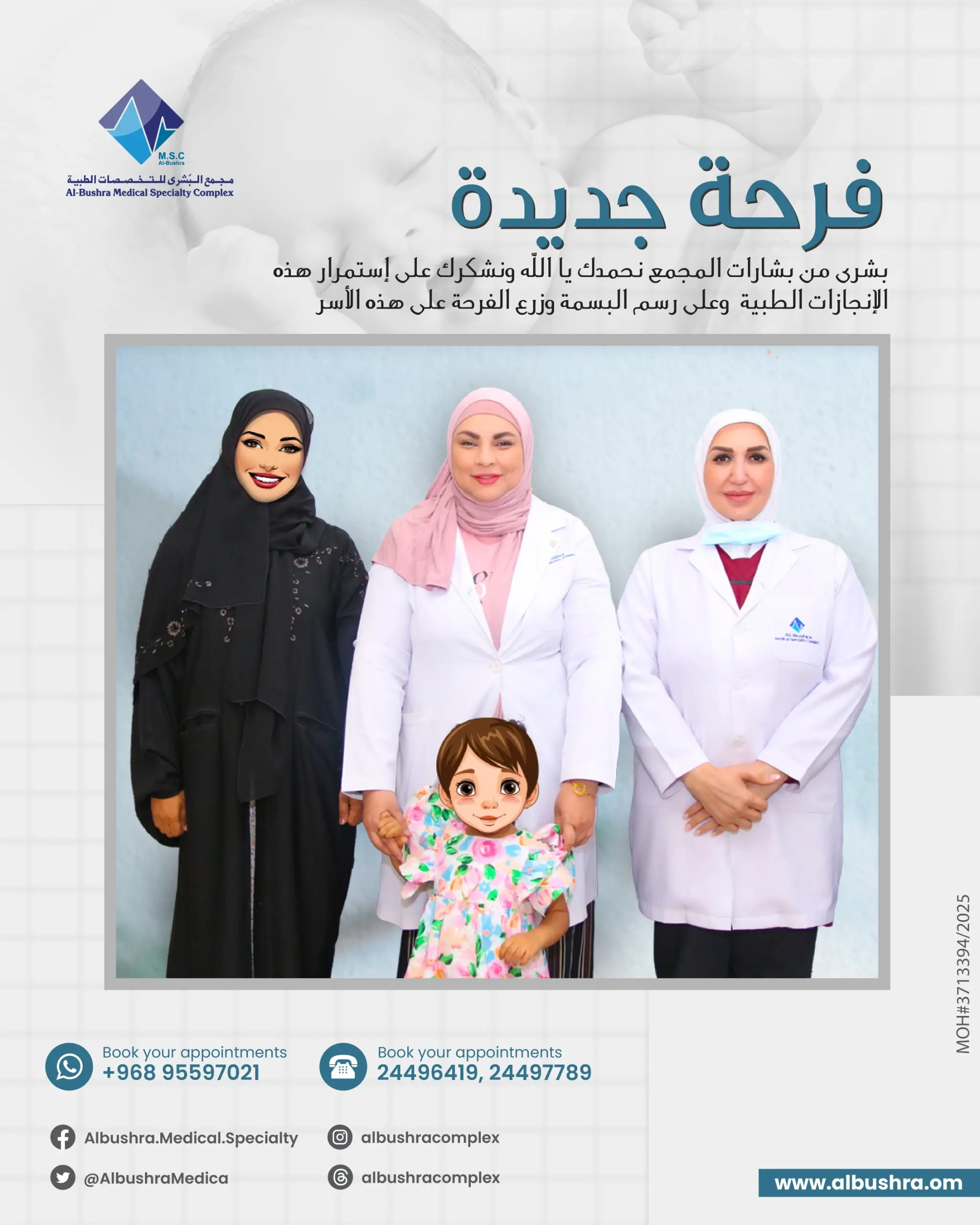 مجمع البشرى-أطفال الأنابيب-تأخر الحمل