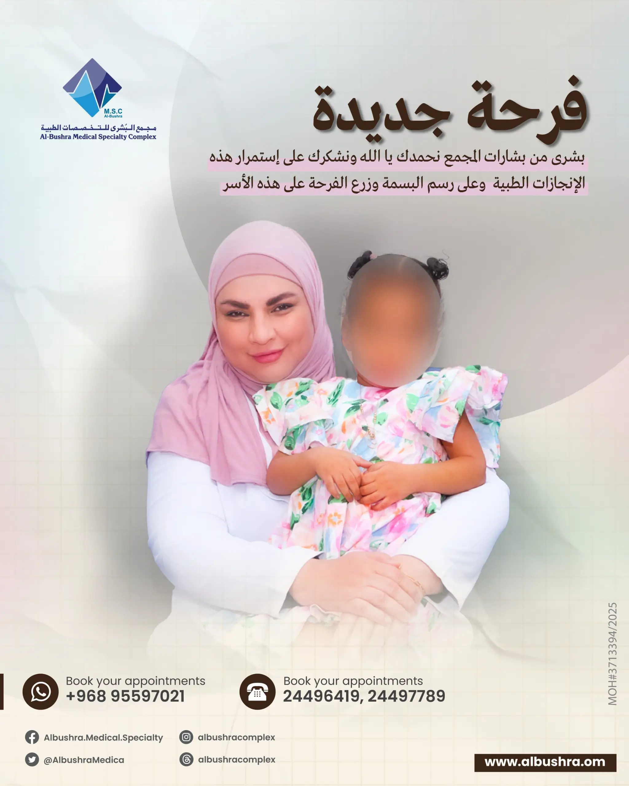 مجمع البشرى-أطفال الأنابيب-تأخر الحمل