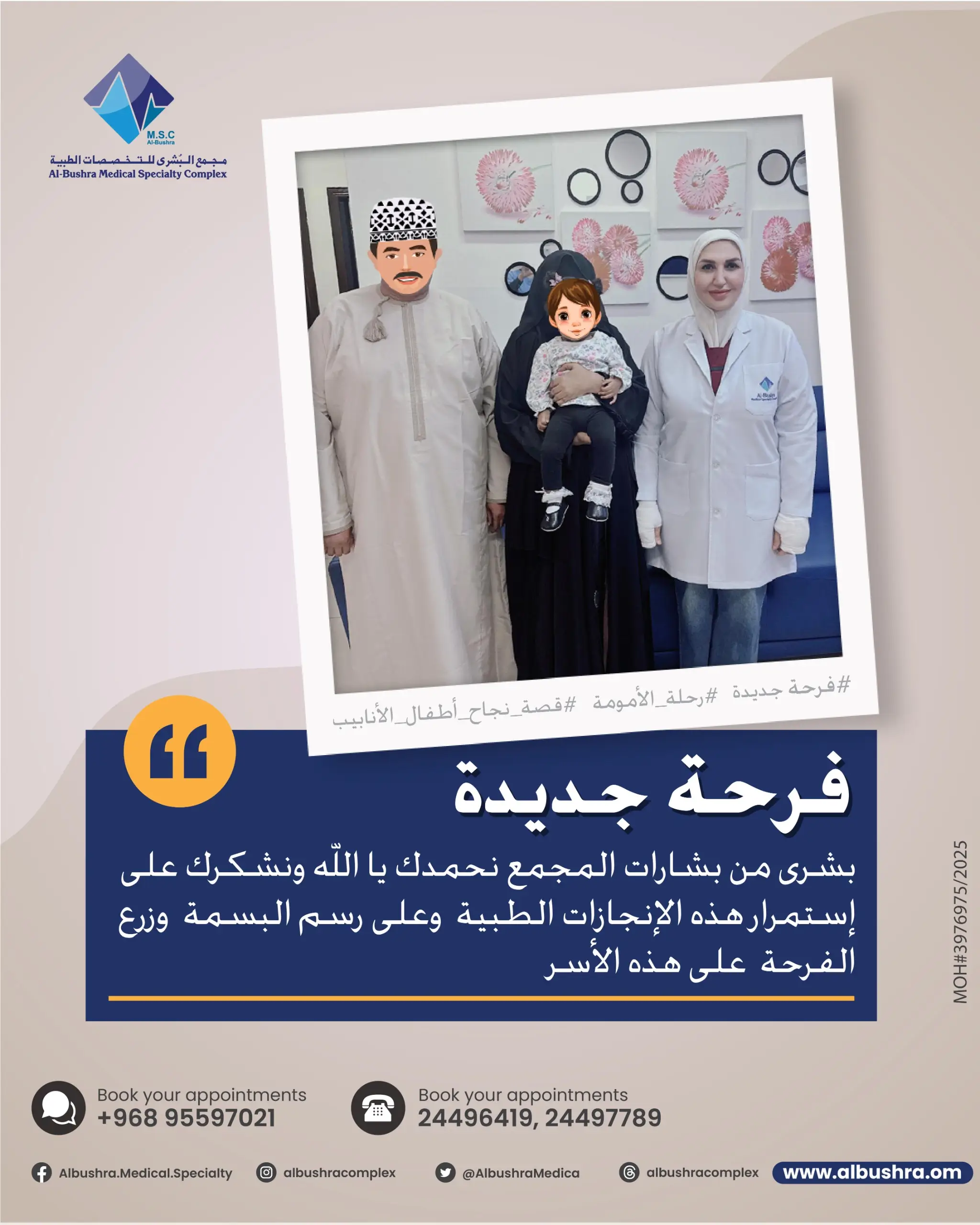 مجمع البشرى-أطفال الأنابيب-تأخر الحمل