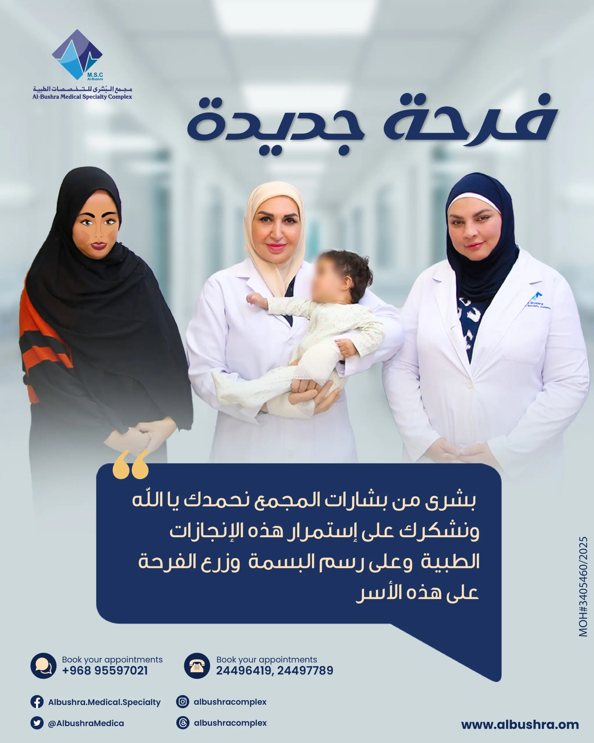 مجمع البشرى-أطفال الأنابيب-تأخر الحمل