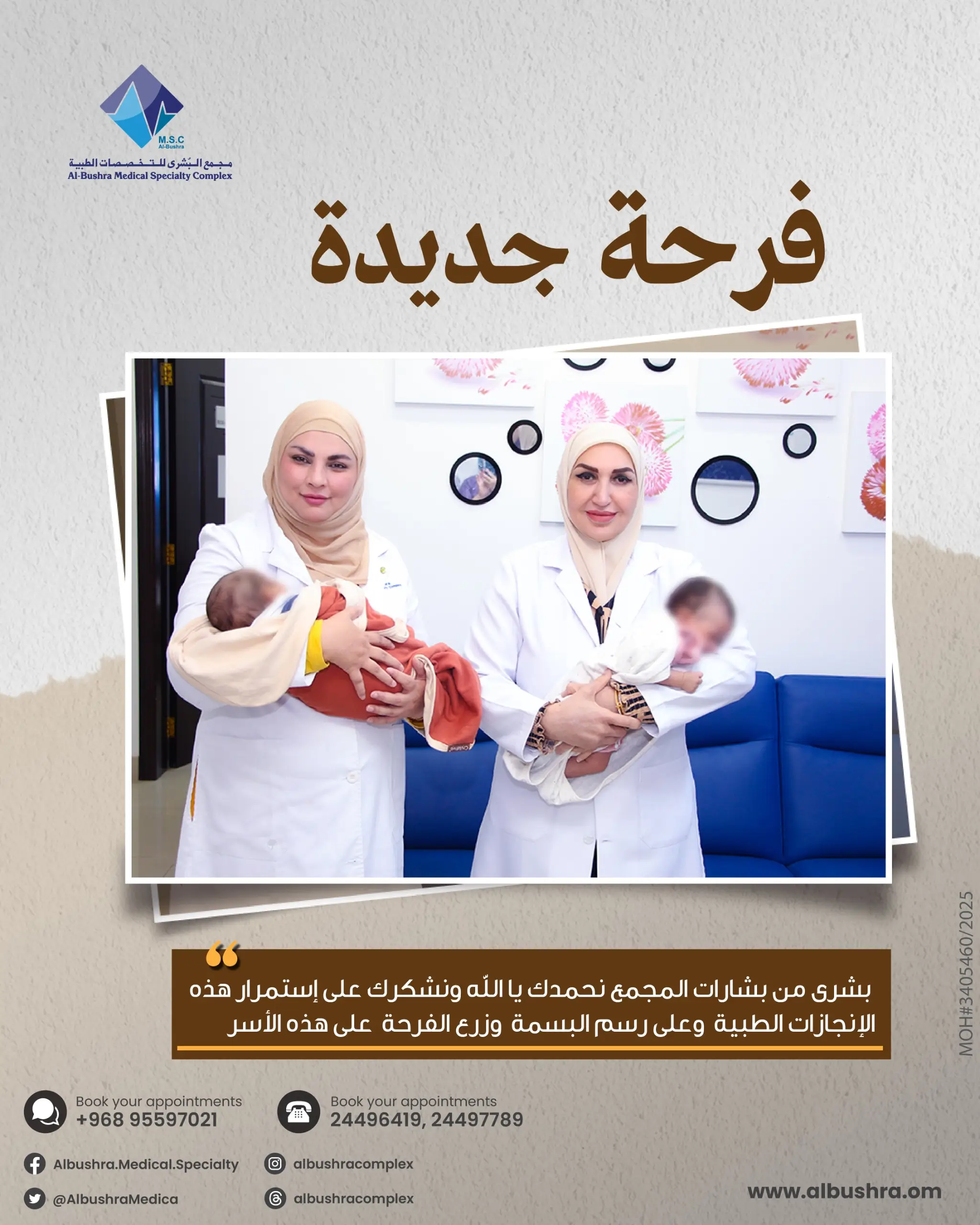 مجمع البشرى-أطفال الأنابيب-تأخر الحمل