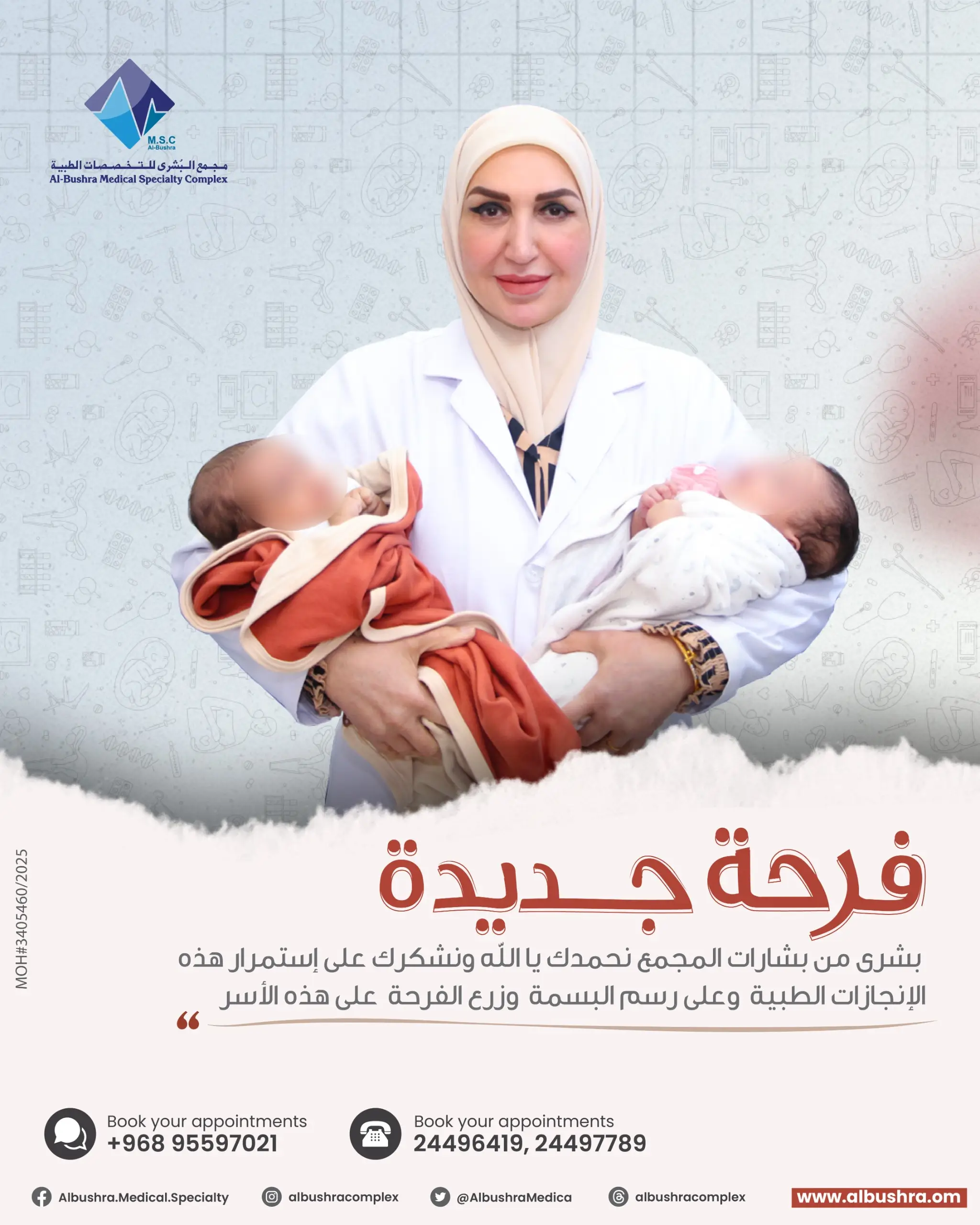 مجمع البشرى-أطفال الأنابيب-تأخر الحمل