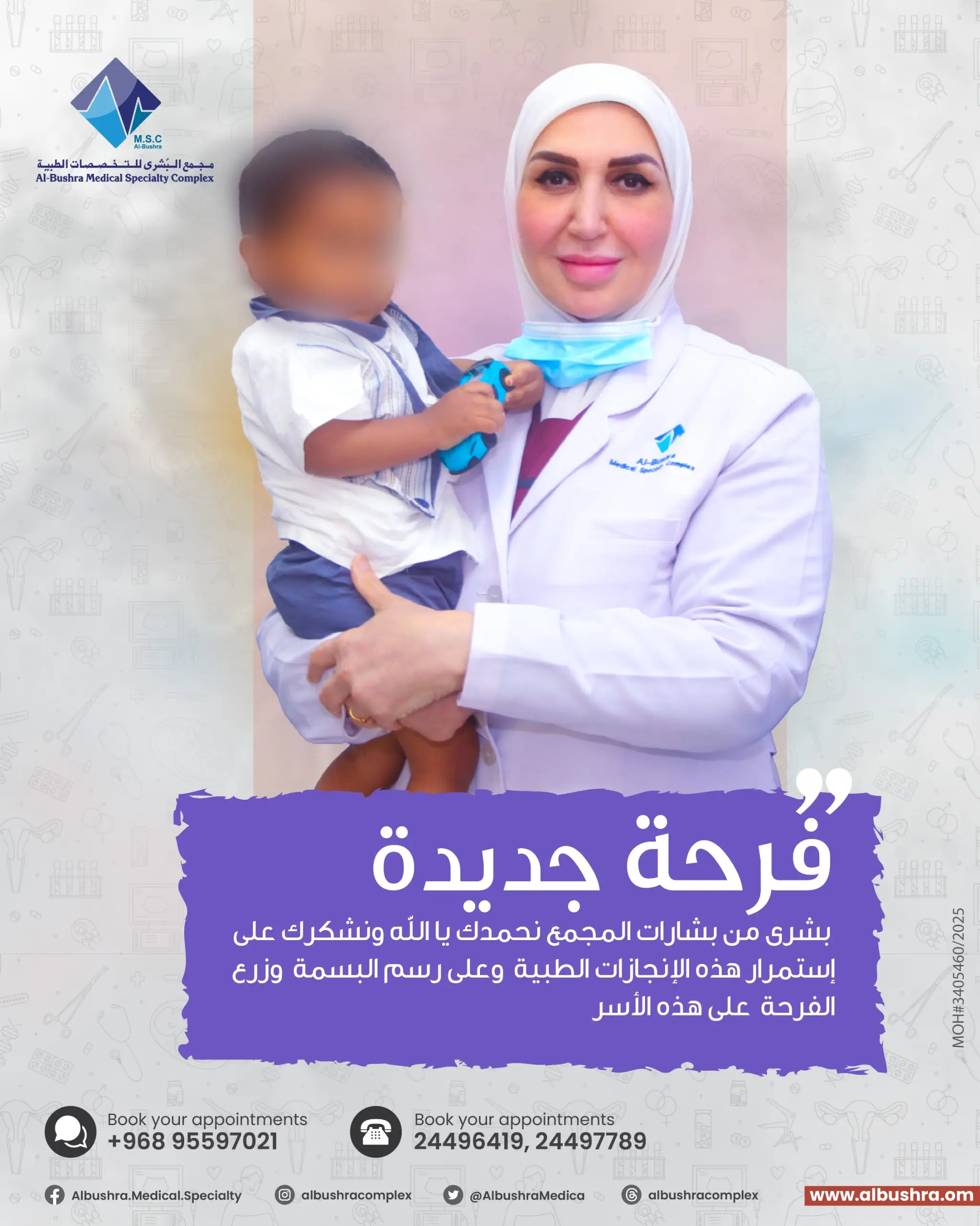 مجمع البشرى-أطفال الأنابيب-تأخر الحمل