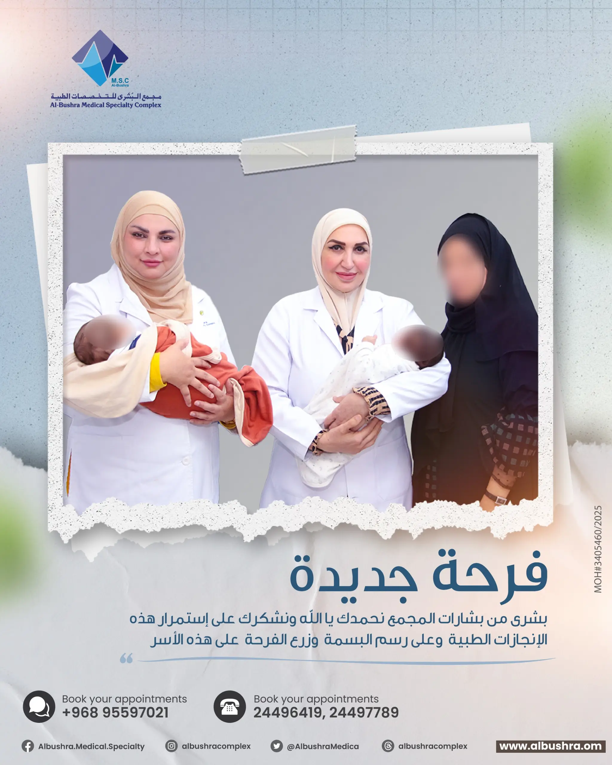 مجمع البشرى-أطفال الأنابيب-تأخر الحمل