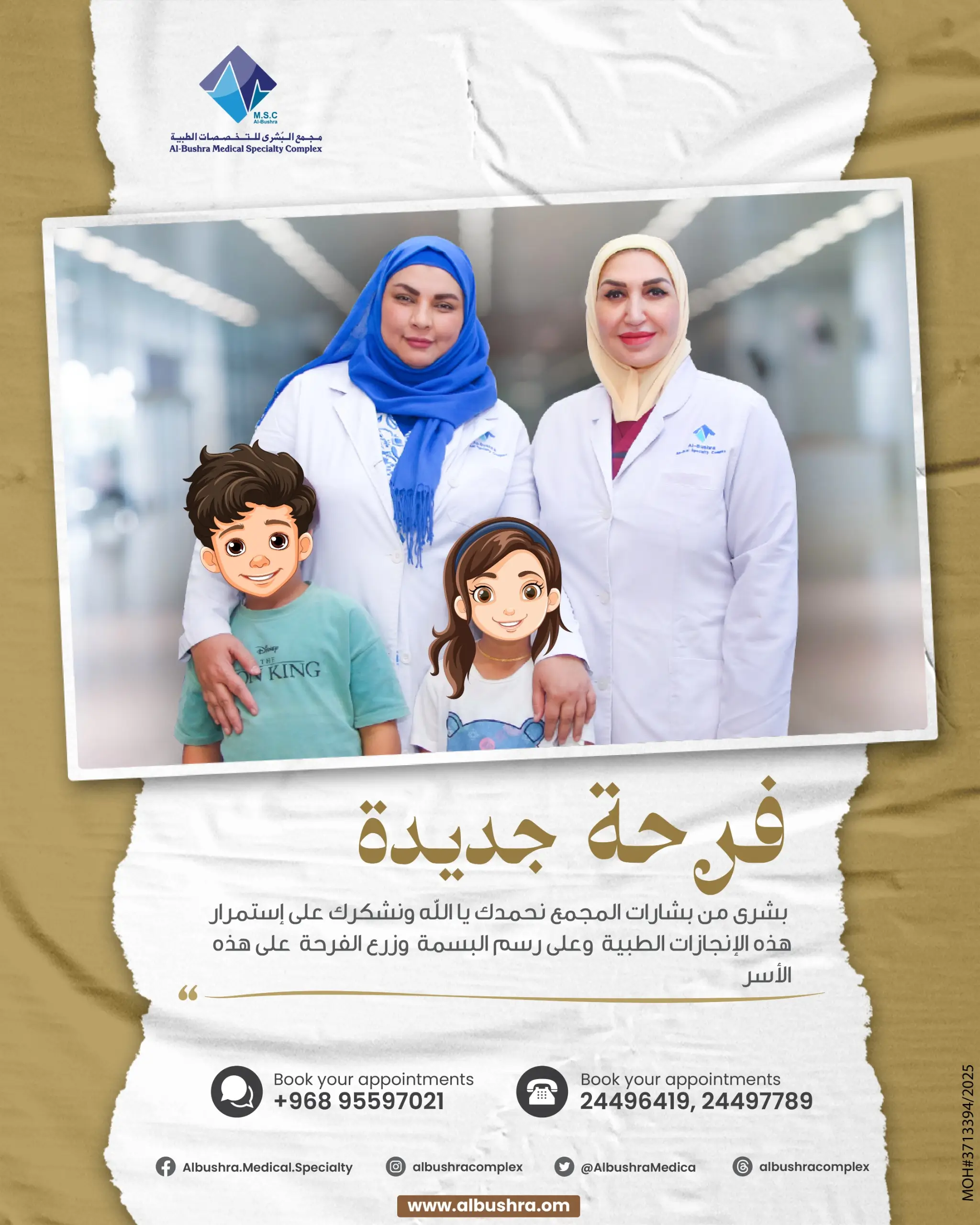 مجمع البشرى-أطفال الأنابيب-تأخر الحمل