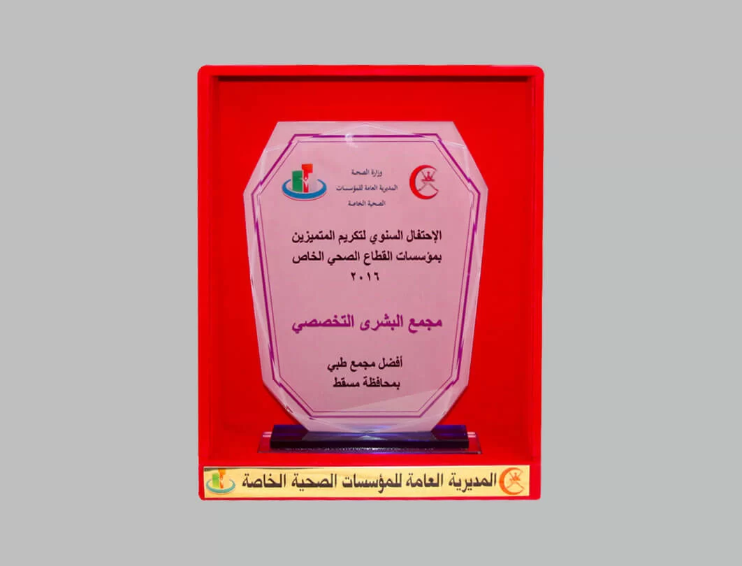 Al-Bushra Medical Specialty Complex award from Ministry of Health Oman 2016 best medical complex Muscat